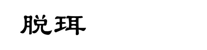 脱珥