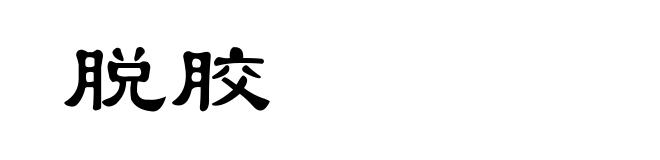 脱胶
