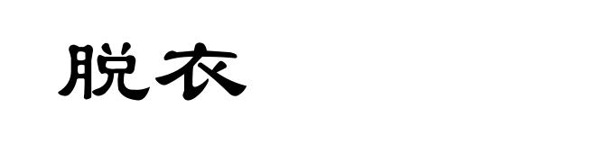 脱衣