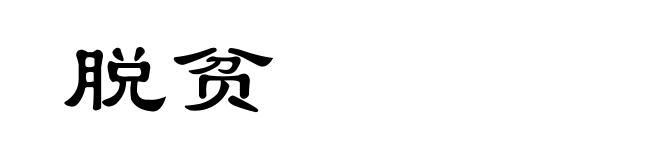 脱贫
