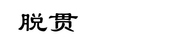 脱贯