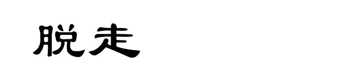 脱走