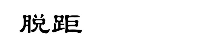 脱距