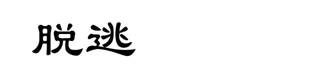 脱逃