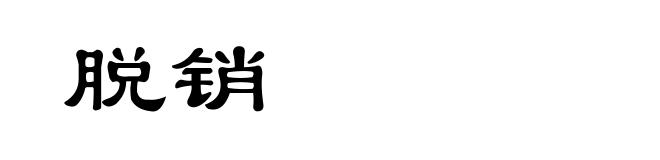 脱销