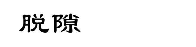 脱隙