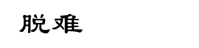 脱难