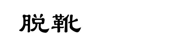 脱靴