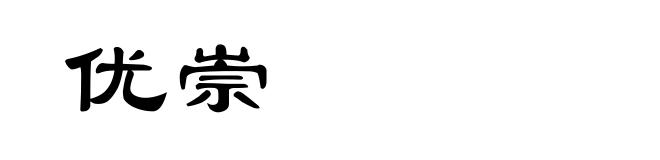 优崇