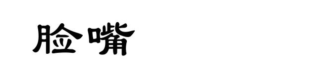 脸嘴