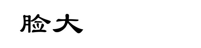 脸大