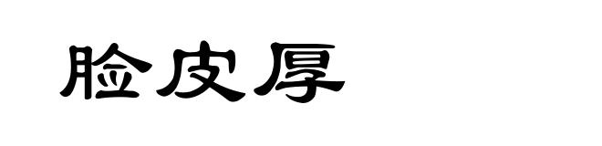 脸皮厚