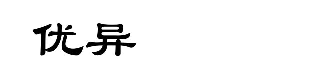 优异