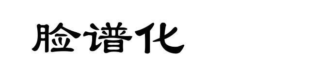 脸谱化