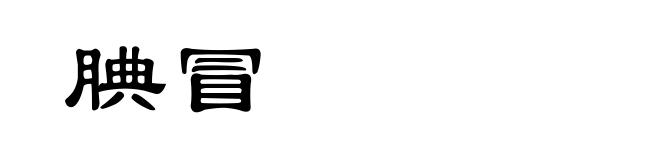 腆冒