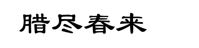 腊尽春来