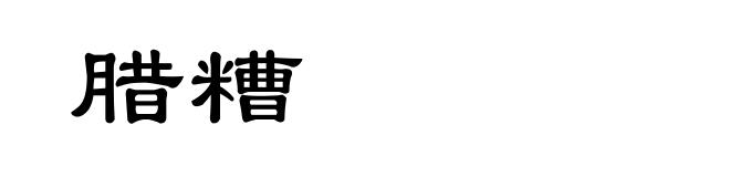 腊糟