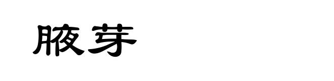 腋芽