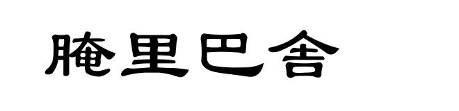 腌里巴舎