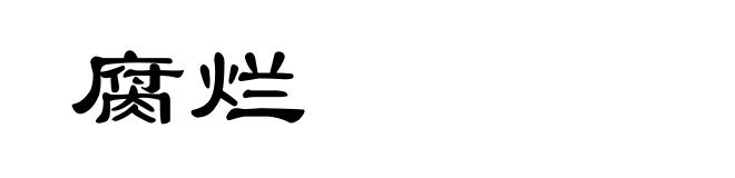腐烂