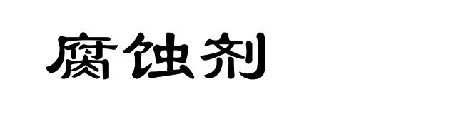 腐蚀剂
