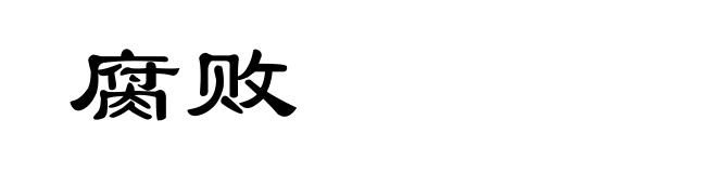 腐败