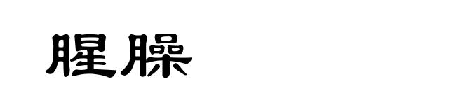 腥臊