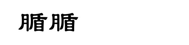 腯腯