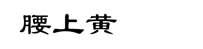 腰上黄