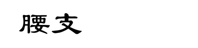 腰支