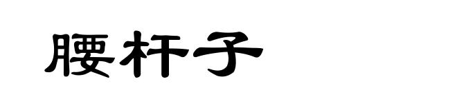 腰杆子