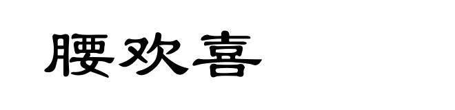腰欢喜