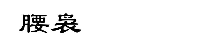 腰袅