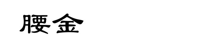 腰金