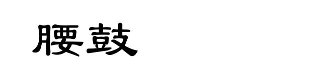 腰鼓
