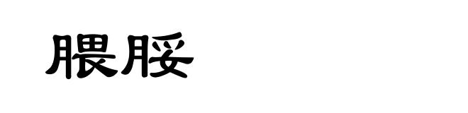 腲脮