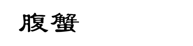 腹蟹