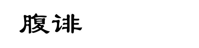 腹诽