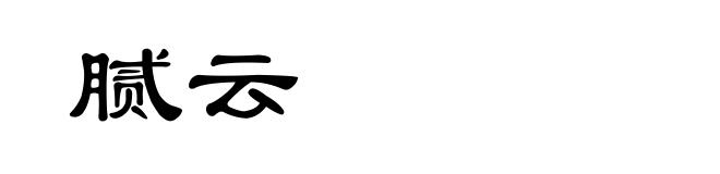 腻云