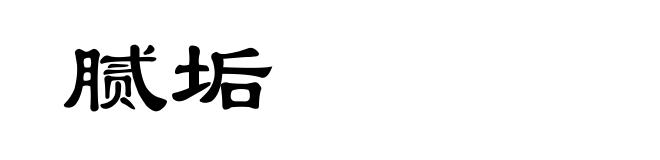 腻垢