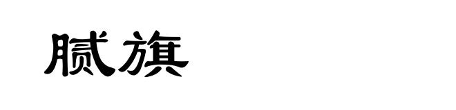 腻旗