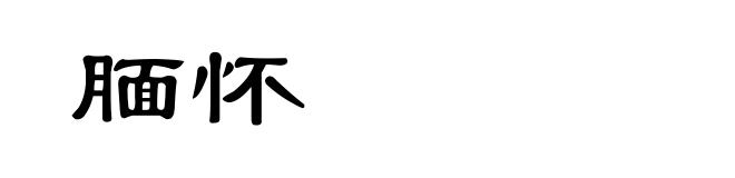 腼怀