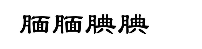 腼腼腆腆