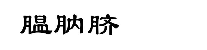 腽肭脐