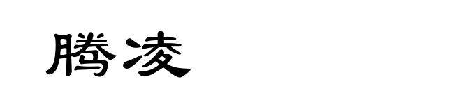腾凌