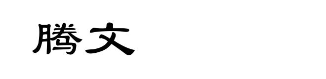 腾文