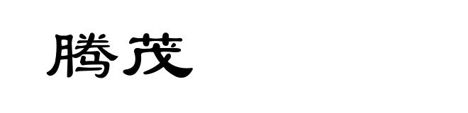 腾茂