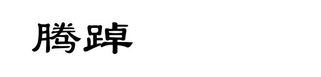 腾踔