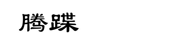 腾蹀