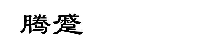 腾蹙